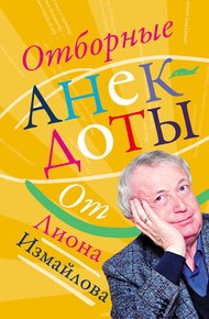 Обложка книги Отборные анекдоты от Лиона Измайлова