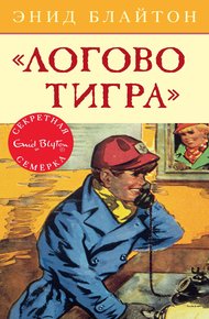 Обложка книги «Логово тигра»