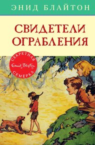 Обложка книги Свидетели ограбления