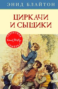Обложка книги Циркачи и сыщики