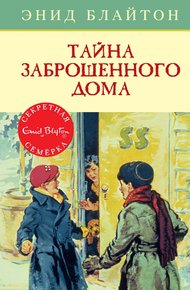 Обложка книги Тайна заброшенного дома