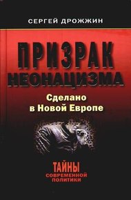 Обложка книги Призрак неонацизма. Сделано в новой Европе
