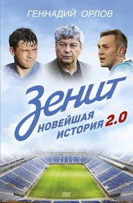 Обложка книги Зенит. Новейшая история 2.0