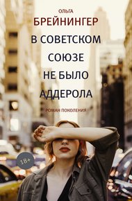 Обложка книги В Советском Союзе не было аддерола