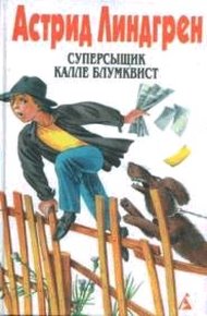 Обложка книги Суперсыщик Калле Блумквист рискует жизнью