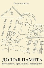 Обложка книги Долгая память. Путешествия. Приключения. Возвращения