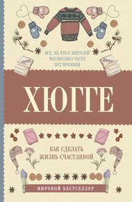 Обложка книги Хюгге: как сделать жизнь счастливой