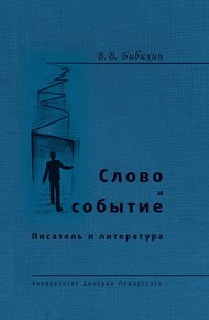Обложка книги Слово и событие. Писатель и литература