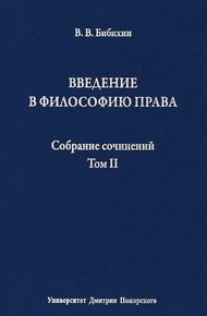 Обложка книги Том II. Введение в философию права