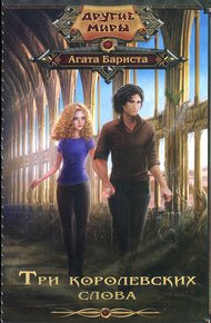 Обложка книги Три королевских слова