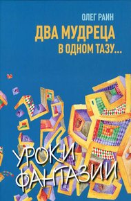 Обложка книги Два мудреца в одном тазу...