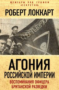 Обложка книги Агония Российской империи