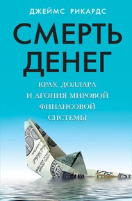 Обложка книги Смерть денег. Крах доллара и агония мировой финансовой системы
