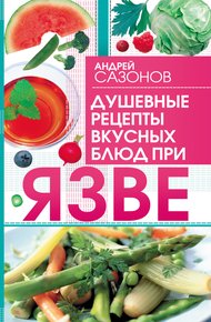 Обложка книги Душевные рецепты вкусных блюд при язве