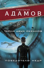 Обложка книги Тайна двух океанов. Победители недр