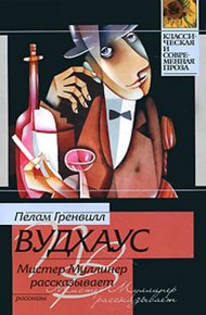 Обложка книги Мистер Муллинер рассказывает (сборник)