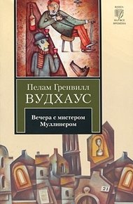 Обложка книги Вечера с мистером Муллинером (сборник)
