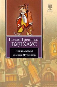 Обложка книги Знакомьтесь: мистер Муллинер (сборник)