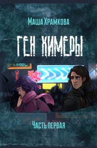 Обложка книги Ген Химеры Часть 1