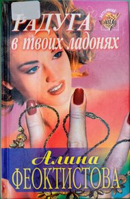 Обложка книги Радуга в твоих ладонях