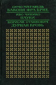 Обложка книги Баконя фра Брне
