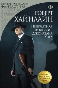 Обложка книги Неприятная профессия Джонатана Хога