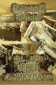 Обложка книги Два дня перед каникулами