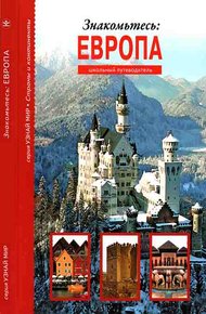 Обложка книги Знакомьтесь: Европа