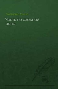 Обложка книги Честь по сходной цене
