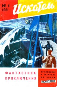Обложка книги Искатель, 1961 №1