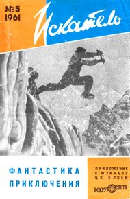 Обложка книги Искатель, 1961 №5