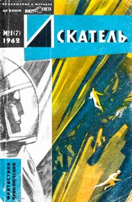 Обложка книги Искатель, 1962. Выпуск №1