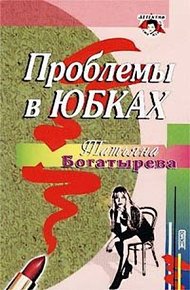 Обложка книги Проблемы в юбках
