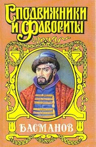Обложка книги Честь воеводы. Алексей Басманов