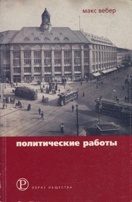 Политические работы