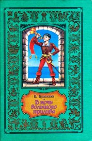Обложка книги В ночь большого прилива. Повести