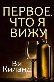 Обложка книги Первое, что я вижу
