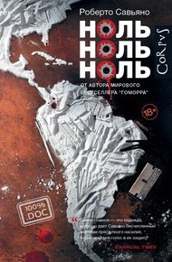Обложка книги Ноль ноль ноль