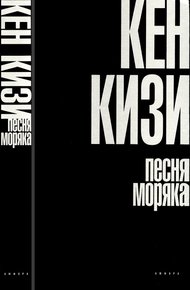 Обложка книги Песня моряка
