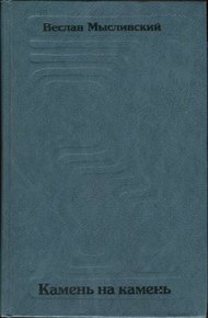 Обложка книги Камень на камень