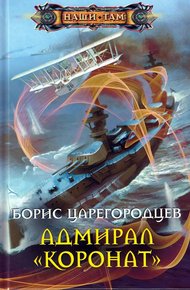 Обложка книги Адмирал «Коронат»