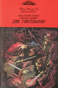 Обложка книги Две твердыни
