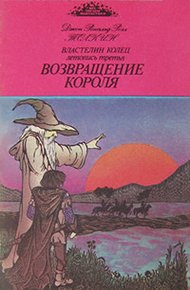 Обложка книги Возвращение короля