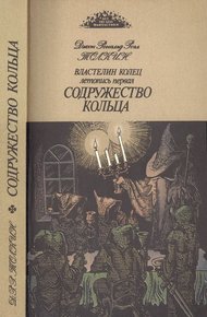 Обложка книги Содружество кольца