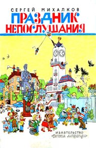 Обложка книги Праздник непослушания
