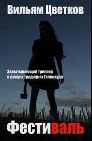 Обложка книги Фестиваль