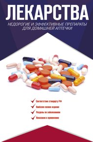 Обложка книги Лекарства. Недорогие и эффективные препараты для домашней аптечки
