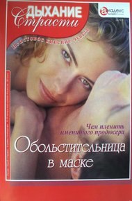 Обложка книги Обольстительница в маске