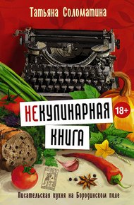 Обложка книги (Не)Кулинарная книга. Писательская кухня на Бородинском поле