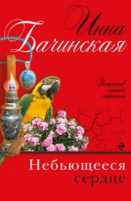 Обложка книги Небьющееся сердце